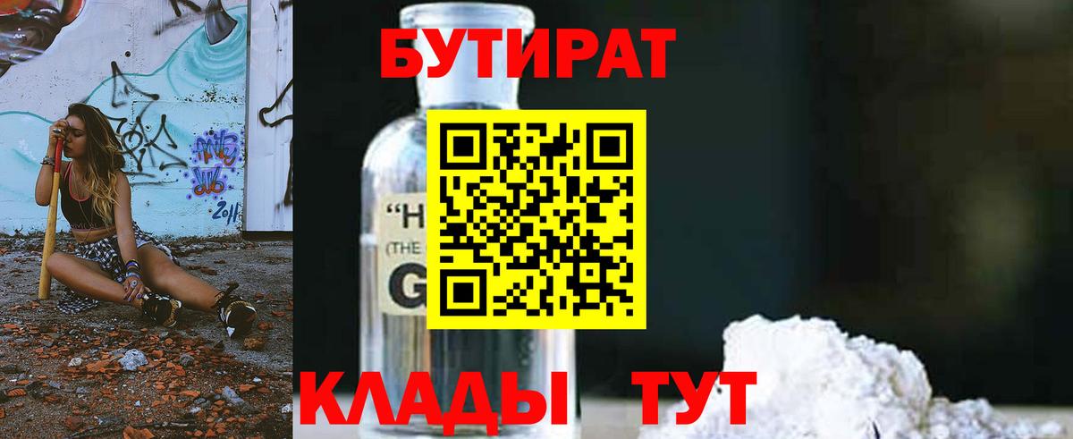 Бутират 1.4BDO  Вход с VPN  Лесозаводск 